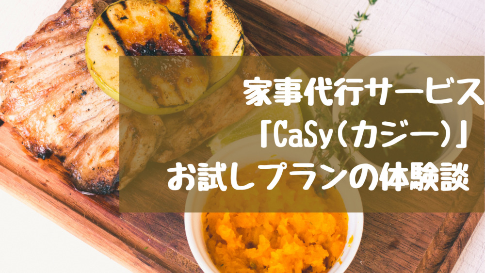 お試しプラン体験談 Casy カジー の料理代行を体験してみた感想 家事代行ログ