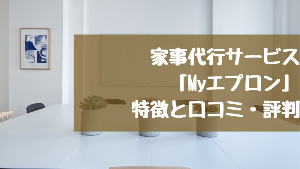 お客様の要望にnoと言わない家事代行サービス Myエプロン 魅力と口コミ 評判 家事代行ログ