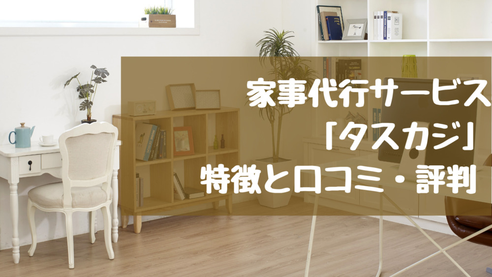 料理代行レビュー タスカジの口コミ 評判は 実際に体験した感想 家事代行ログ