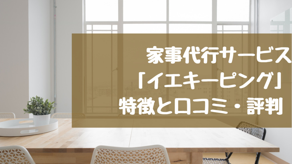 業界最安料金が特徴の イエキーピング 特徴や口コミ 評判の紹介 家事代行ログ