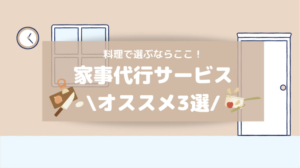 料理で選ぶならここ!家事代行サービスオススメ3選