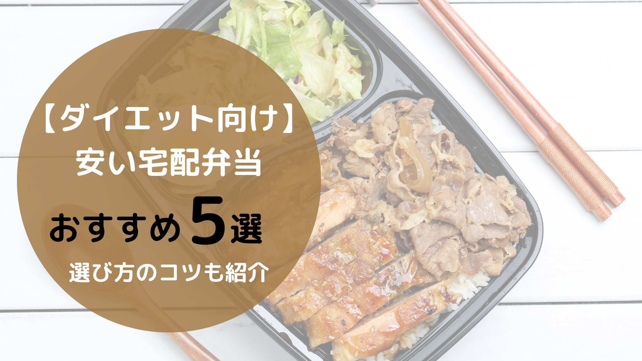 【ダイエット向け】安い宅配弁当おすすめ5選